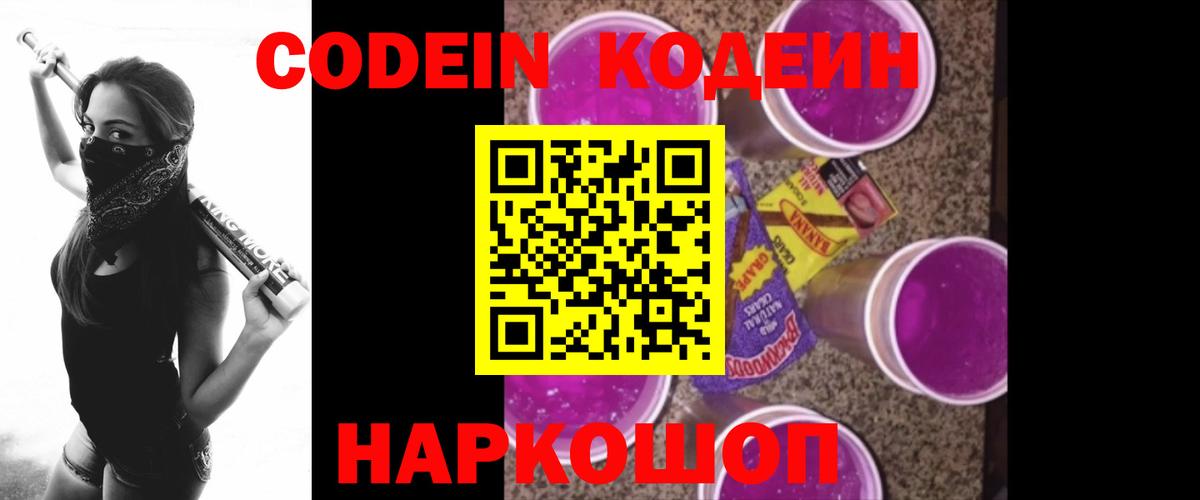 Надым  Codein напиток Lean (лин)  Вход с VPN  Кодеин Purple Drank 
